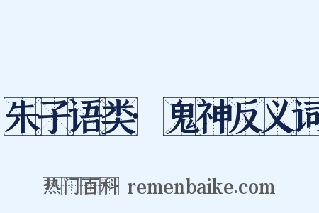 朱子语类·鬼神反义词是什么意思的图片